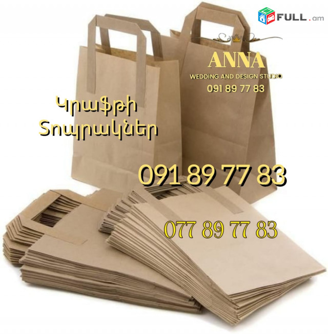 Կրաֆթի տոպրակ արտարամաս ցանկացած չափերի