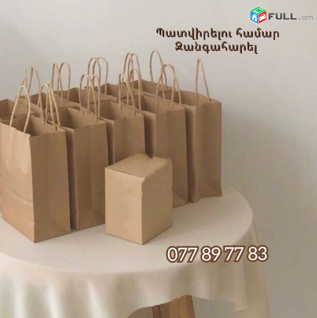 Կրաֆթի տոպրակ արտարամաս ցանկացած չափերի