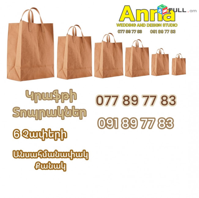 Կրաֆթի տոպրակ արտարամաս ցանկացած չափերի
