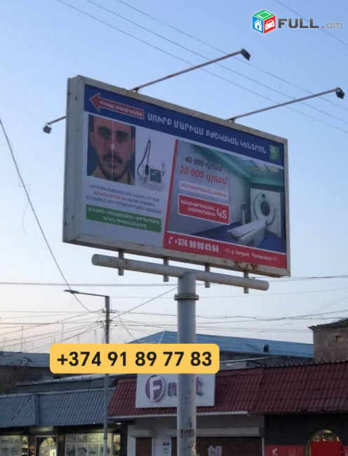 արտաքին գովազդային վահանակներ