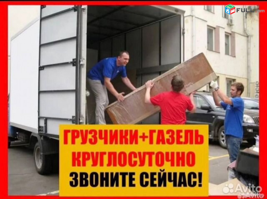 Բեռնափոխադրումներ грузчики грузоперевозки բեռնափոխադրում ԲԱՆՎՈՐՆԵՐ