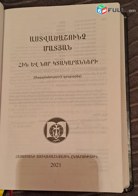 Աստվածաշունչ նոր Էջմիածին ընկերություն