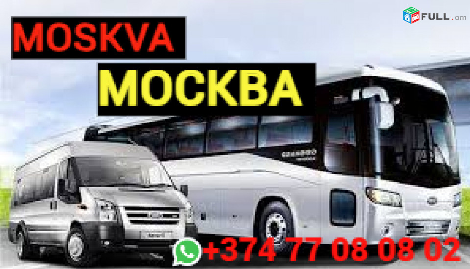 erevan-moskva bernapoxadrum ☎️+374 77-08-08-02✅viber / whatsapp