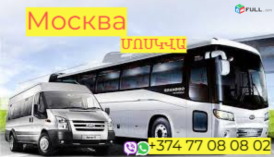 ՈՒղևորափոխադրումներ Մոսկվա  ☎️☎️ → Հեռ: 077-09-07-60 ✅✅✅