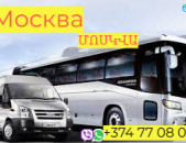ՈՒղևորափոխադրումներ Մոսկվա  ☎️☎️ → Հեռ: 077-09-07-60 ✅✅✅