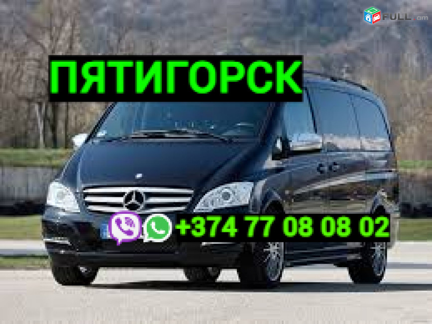 ՈՒղևորափոխադրում Պյատիգորսկ  ☎️☎️ → Հեռ: 077-09-07-60 ✅✅✅