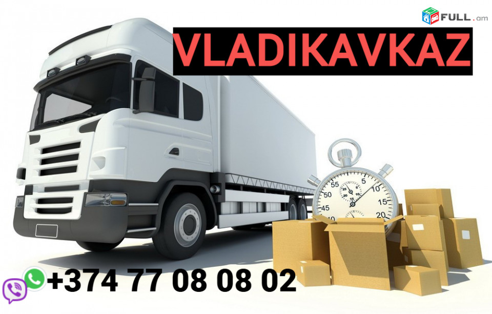 վլադիկավկազ բեռնափոխադրում ☎️+374 77-08-08-02✅viber / whatsapp