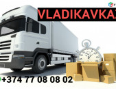 վլադիկավկազ բեռնափոխադրում ☎️+374 77-08-08-02✅viber / whatsapp