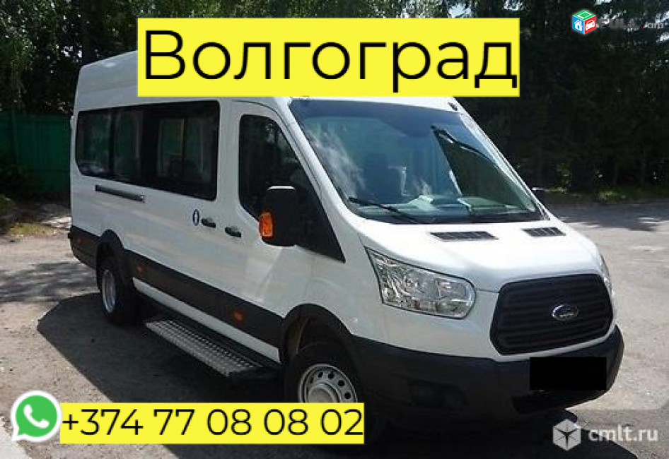  erevan-volgograd uxevorapoxadrum ☎️+374 77-08-08-02✅viber / whatsapp
