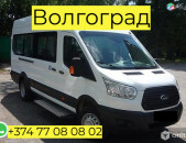  erevan-volgograd uxevorapoxadrum ☎️+374 77-08-08-02✅viber / whatsapp