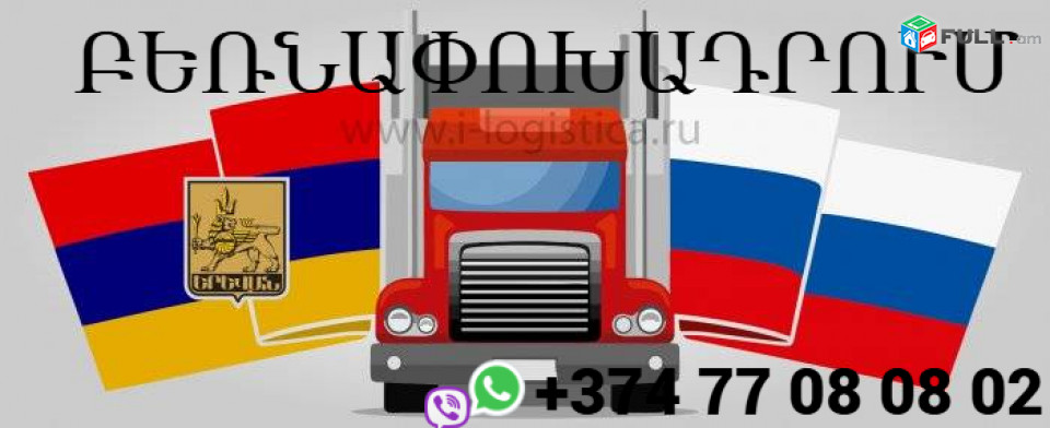 Կազան բեռնափոխադրում → Հեռ: 093-90-60-20