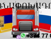 Կազան բեռնափոխադրում → Հեռ: 093-90-60-20
