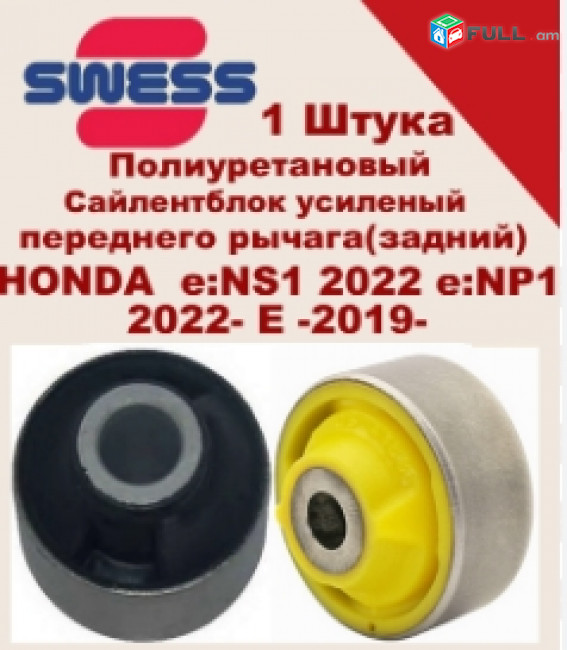 HONDA e: NS1 2022 e: NP1 Դեմի Բուշ Сайлентблок переднего рычага
