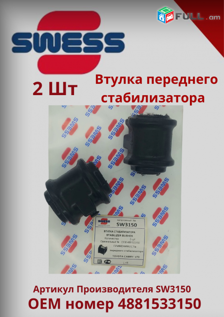 Տոյոտա Camry V70 Ստաբլիզատորի ռեզին Դեմի (Передняя Втулка Стабилизатора)