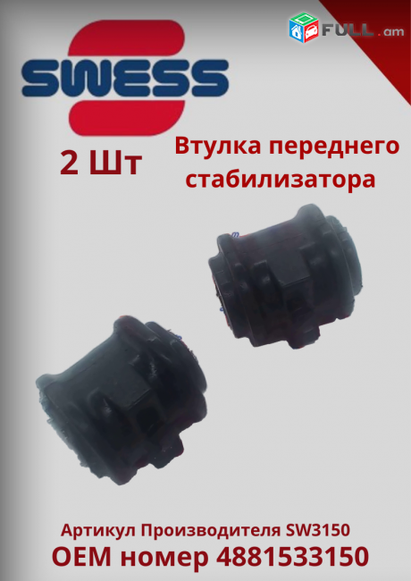 Տոյոտա Camry V70 Ստաբլիզատորի ռեզին Դեմի (Передняя Втулка Стабилизатора)