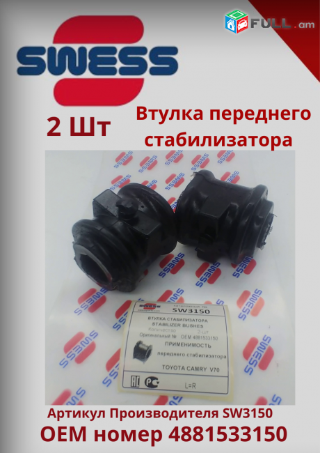 Տոյոտա Camry V70 Ստաբլիզատորի ռեզին Դեմի (Передняя Втулка Стабилизатора)