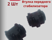 Տոյոտա Camry V70 Ստաբլիզատորի ռեզին Դեմի (Передняя Втулка Стабилизатора)