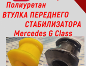 Mercedes benz g class полиуретановые втулки переднего стабилизатора