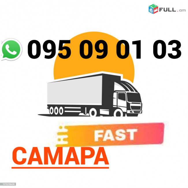  Samara Bernapoxadrum → | Հեռ: 095-09-01-03