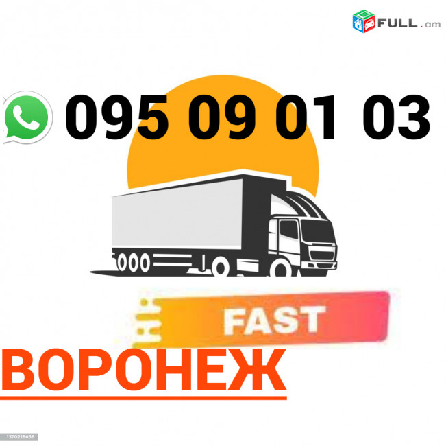 Voronej Uxevorapoxadrum → | Հեռ: 095-09-01-03