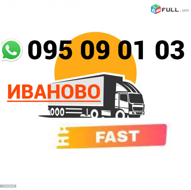  Ivanovo Uxevorapoxadrum  → | Հեռ: 095-09-01-03