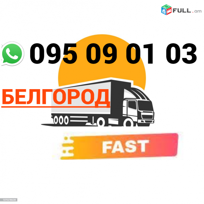 Belgorod Uxevorapoxadrum → | Հեռ: 095-09-01-03