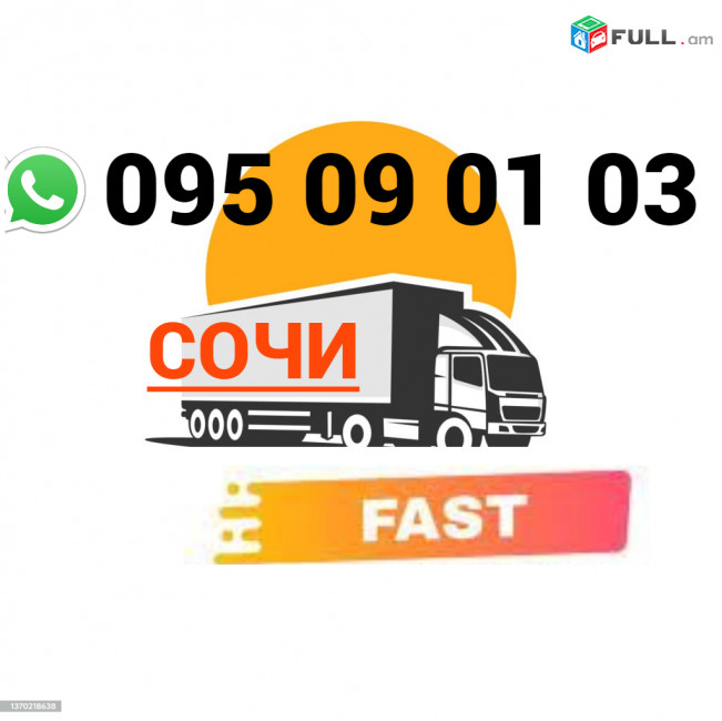 Erevan Sochi Bernapoxadrum → | Հեռ: 095-09-01-03