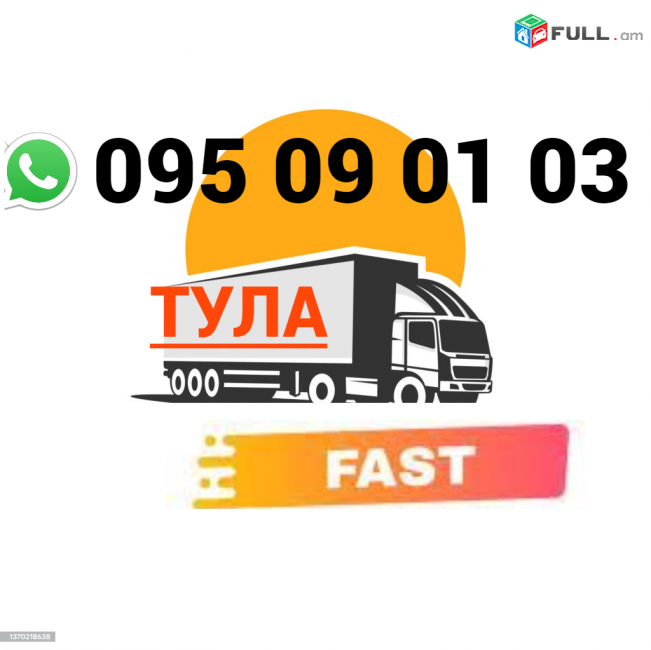 Tula Uxevorapoxadrum → | Հեռ: 095-09-01-03