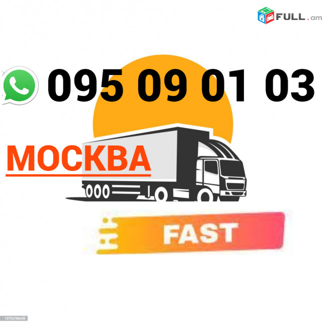 Грузоперевозки  Ереван  Москва → | Հեռ: 095-09-01-03