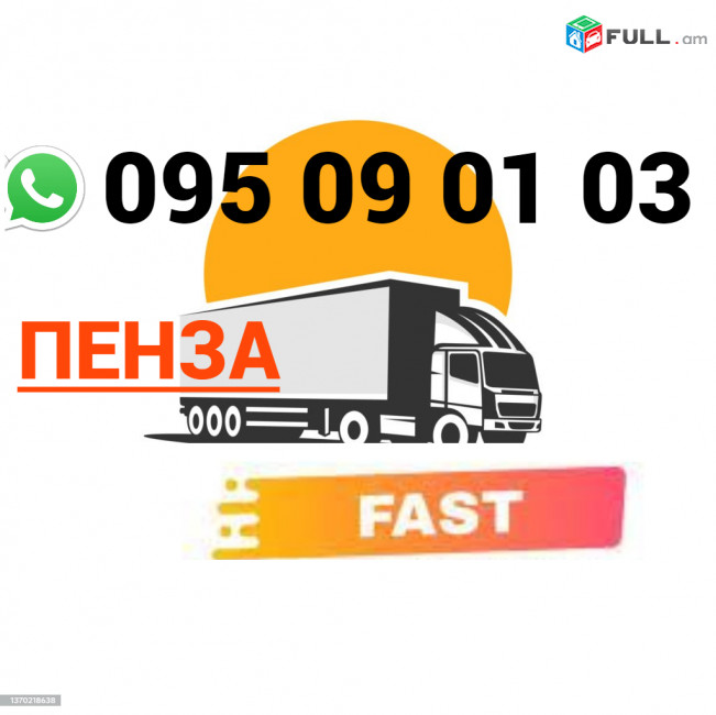Penza Uxevorapoxadrum → | Հեռ: 095-09-01-03