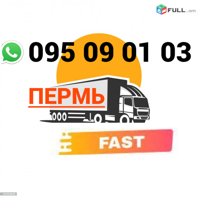  Perm Uxevorapoxadrum → | Հեռ: 095-09-01-03