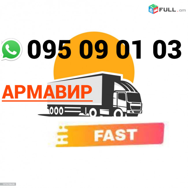 Armavir Bernapoxadrum  → | Հեռ: 095-09-01-03