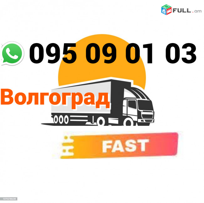 Volgograd bernapoxadrum → | Հեռ: 095-09-01-03