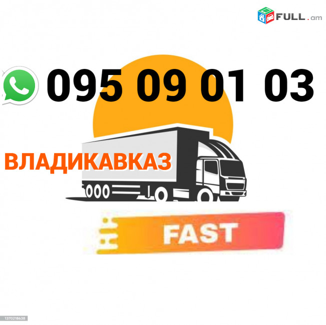 Vladikavkaz bernapoxadrum → | Հեռ: 095-09-01-03