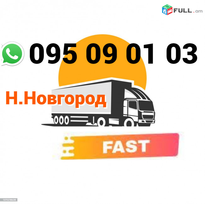 Nijni Novgord  Uxevorapoxadrum → | Հեռ: 095-09-01-03