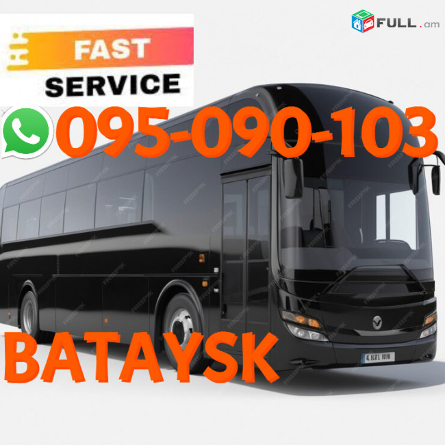  Bataysk Uxevorapoxadrum → | Հեռ: 095-09-01-03