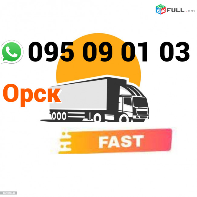 Orsk Uxevorapoxadrum → | Հեռ: 095-09-01-03