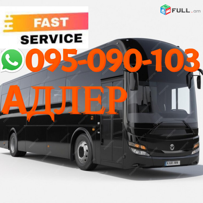 Adler Uxevorapoxadrum → | Հեռ: 095-09-01-03