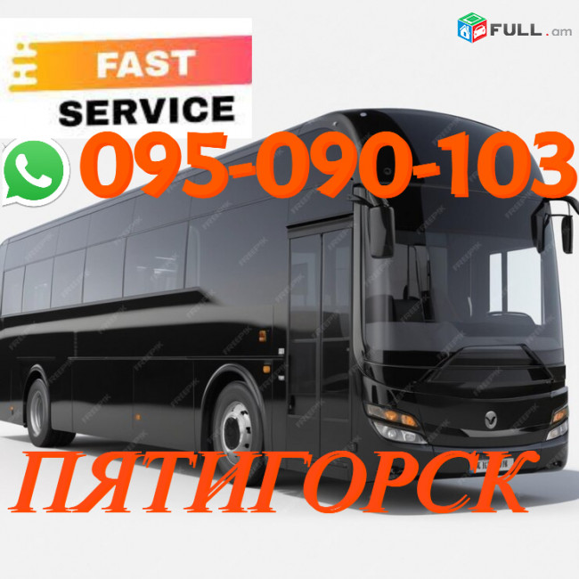 Pyatigorsk Uxevorapoxadrum → | Հեռ: 095-09-01-03