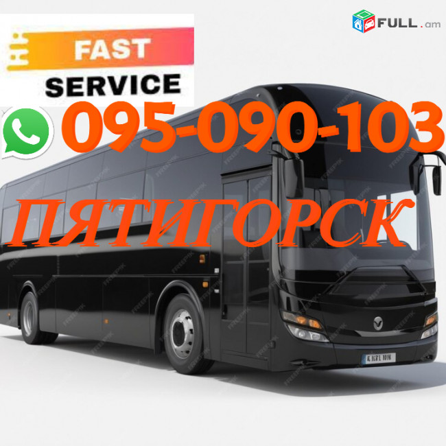 Pyatigorsk Uxevorapoxadrum → | Հեռ: 095-09-01-03