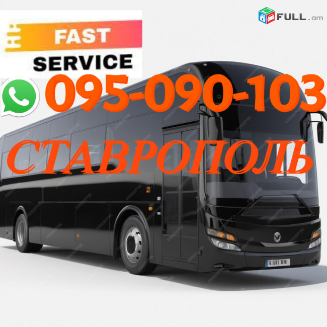 Stavropol Uxevorapoxadrum → | Հեռ: 095-09-01-03