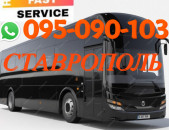 Stavropol Uxevorapoxadrum → | Հեռ: 095-09-01-03