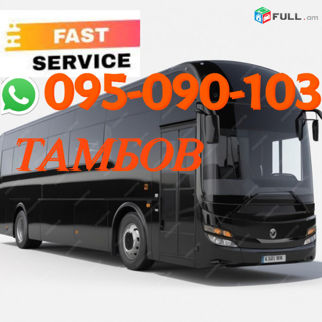 Tambov Uxevorapoxadrum → | Հեռ: 095-09-01-03