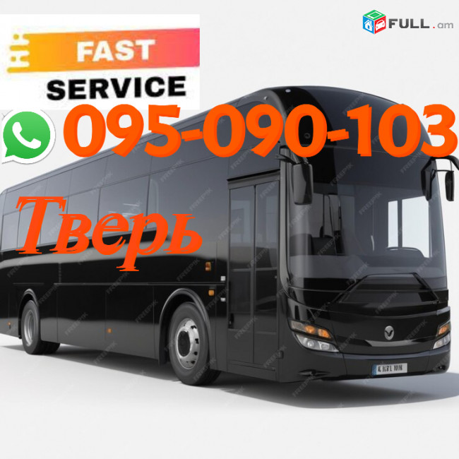 Tver Uxevorapoxadrum → | Հեռ: 095-09-01-03
