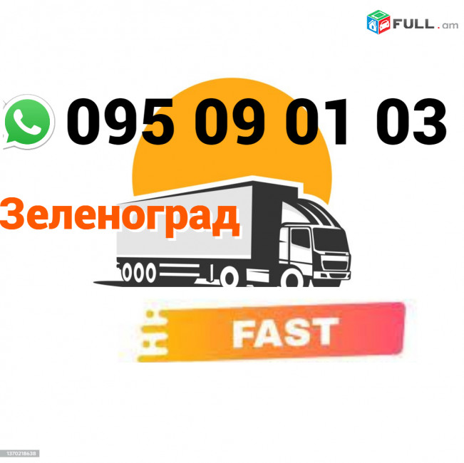 Zelenograd  Uxevorapoxadrum → | Հեռ: 095-09-01-03