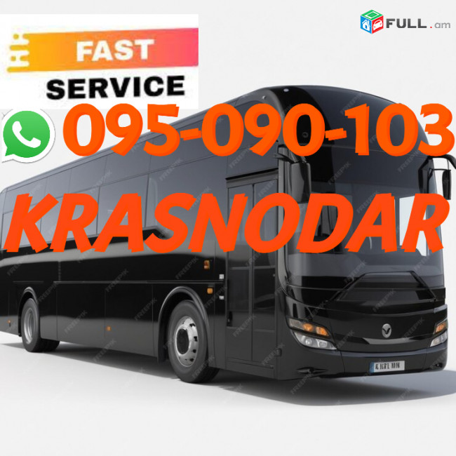  Krasnodar  Uxevorapoxadrum → | Հեռ: 095-09-01-03