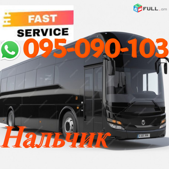  Nalchik Uxevorapoxadrum → | Հեռ: 095-09-01-03