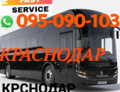 Krasnodar Bernapoxadrum → | Հեռ: 095-09-01-03