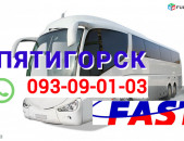 Ереван  Пятигорск пассажирские перевозки  → | Հեռ: 095-09-01-03