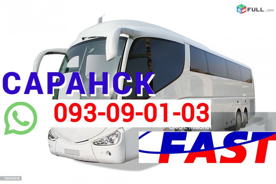  Saransk  Avtobusi Тoms → | Հեռ: 095-09-01-03